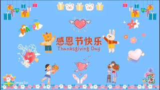 感恩节快乐！Happy Thanksgiving Day! 祝大家健康长寿！｜好听的歌曲｜2024年