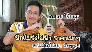 พิณโปร่งไฟฟ้า ไม้ขนุน ราคาเบาๆ เสียงไม่เบา|หนิง ซิงกิ รีวิวบรรเลง|ning singi [how to play phin]