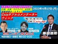 修正版　2023年 4月17日（月）コメンテーター：‪須田慎一郎 宮崎哲弥