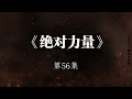 东风所过，即是真理【绝对力量56 4】