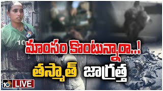 LIVE : విజయవాడలో మళ్లీ బయటపడ్డ కుళ్లిన మాంసం దందా | Vijayawada Mutton, Chicken Mafia | 10TV