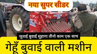 नया सुपर सीडर गेहूँ की जुताई बुवाई सुहागा तीनो काम एक साथ#viralvideo#agriculturalsystem#agriculture