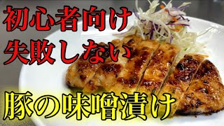 『豚の味噌漬け焼き』漬けて焼くだけで美味しくなる方法