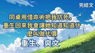 【完結文同桌用借命術，上一世把我坑死，重生回來我會讓她知道什麼叫做代價，什麼叫做不可饒恕#一口氣看完  #小說 #故事