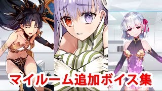 【6/15追加分】【FGO】イシュタル(遠坂凛)＆キングプロテア＆カーマ(間桐桜) 追加マイルームボイス集【Fate/Grand Order】