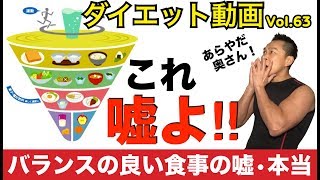 「バランスの良い食事とは？」1日30品目とか主食をしっかり食べろとかに騙されないで！痩せる低糖質ダイエットは正しい知識から！