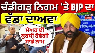 Chandigarh Mayor Election | ਚੰਡੀਗੜ੍ਹ ਨਿਗਮ 'ਤੇ BJP ਦਾ ਵੱਡਾ ਦਾਅਵਾ, 'ਮੇਅਰ ਦੀ ਕੁਰਸੀ ਹੋਵੇਗੀ ਸਾਡੇ ਨਾਮ'