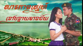 សារភាពស្នេហ៍នៅបន្ទាយមានជ័យ             ច្រៀងដោយ  ខេមរះ​ សេរីមន្ត