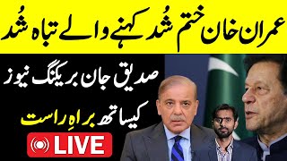 Siddique Jaan live with big news |Imran Khan pti