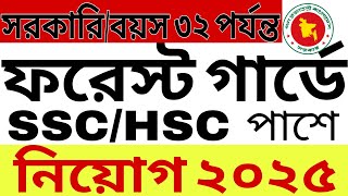 ফরেস্ট গার্ডে নিয়োগ বিজ্ঞপ্তি 2025। বন প্রহরী নিয়োগ বিজ্ঞপ্তি 2025। forest guard job circular 2025