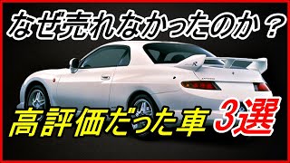 【旧車】高い評価だったにもかかわらず売れなかった国産車 3選！【funny com】