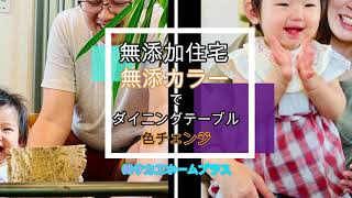 無添加住宅・無添カラーでダイニングテーブル大変身！お子様と楽しんで塗装できちゃう無添加住宅の安全塗料無添カラー編！！