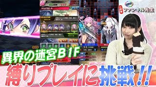 【二代目ファンキル先生 #33】異界の迷宮B1Fを縛りプレイで挑戦！