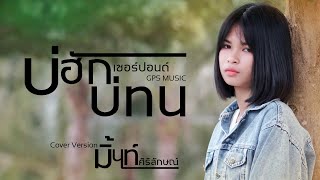 บ่ฮักบ่ทน - มิ้นท์ ศิริลักษณ์ Cover [Lyric Video] original : เซอร์ปอนด์ GPS MUSIC