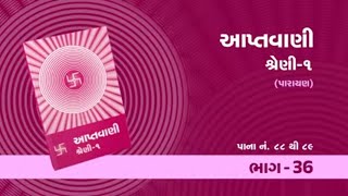 Aptavani 1 Parayan Part-36 | આપ્તવાણી શ્રેણી 1 પારાયણ | Page 88-89 | Pujyashree Deepakbhai