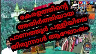 പാണത്തൂർ പള്ളിയിലെ തിരുന്നാൾ ആഘോഷം കണ്ടാലോ 🥰🥰