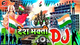 desh bhakti gana 2025 - 15 august song - desh bhakti dj song 2025 - Happy Independence Day | DJ 2025