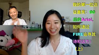 90后的Ariel如何通过FIRE追寻其诗和远方 （上）（点CC看字幕）| 漫谈投资理财 135