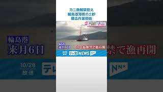 【漁業復活へ】奥能登豪雨で海底に80センチ　石川・輪島港で堆積土砂の撤去作業始まる #shorts