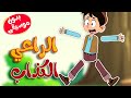 أغنية الراعي الكذاب بدون موسيقى - قناة أسرتنا
