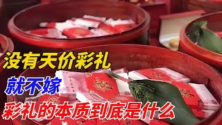 没有天价彩礼，就不嫁，彩礼的本质到底是什么【睿说商业】#商业 #經濟 #金融 #投資 #分享 #money #金融