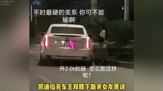 这一跪，全网凯迪拉克车主彻底绷不住了 #凯迪拉克