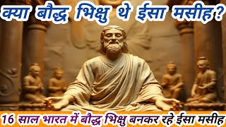 क्या ईसा मसीह एक बौद्ध भिक्षु थे?  16 वर्ष भारत में बौद्ध भिक्षु बनकर रहे ईसा मसीह के जीवन की रोचक.