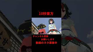 妖夢の願い　10秒東方【東方MMD】【＃shorts】