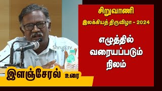 எழுத்தில் வரையப்படும் நிலம் - இளஞ்சேரல் உரை | சிறுவாணி இலக்கியத் திருவிழா - 2024