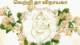 வெற்றி தா விநாயகா