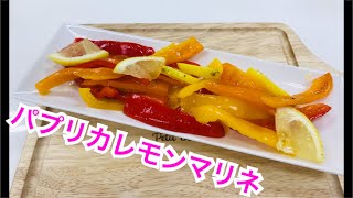 パプリカレモンマリネ🍋