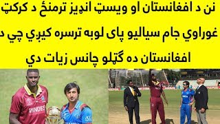 Afghanistan Vs West Indies Icc World Cup Qualifier Final Match | Afghanistan Will Win Insha Allah