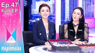 โต๊ะหนูแหม่ม |EP.47| บีบี-ซีซี โบกมือลาอาชีพพริตตี้ เข้าสู้วงการพระเครื่องตัวจริง!|6 เม.ย. 65|FullEP