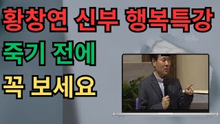 황창연 신부에게 배우는 평화롭게 세상을 떠나는 법과 행복에 대한 교훈 | 노년을 위한 삶의 조언과 지혜