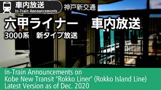 【新放送】車内放送　神戸・六甲ライナー往復　3000系　Kobe Rokko Liner In-Train Announcements【神戸新交通】