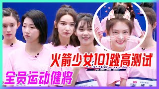 火箭少女101跳高測試，全員運動健將，高分入圍。【超新星運動會】