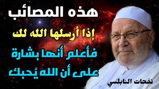 هذه المصائب إذا أرسلها الله لك فأعلم أنها بشارة على أن الله يُحبك.....الدكتور محمد راتب النابلسي