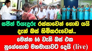 සජිත් රියැදුරු රස්සාවෙන් ගොඩ යයි.. දැන් බස් හිමිකරුවෙක්..මෙන්න 66 වැනි බස් එක නුගේගොඩ මහමායාවට දෙයි