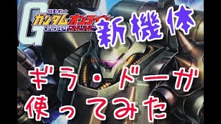 【実況】ギラ・ドーガ初見プレイ！サザビーも使います！【ガンダムオンライン】【剣道部部長】