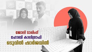 തൃശൂരെ ടാപ്പിംഗ് ദമ്പതികൾ ഷാർജ  പുസ്തകോത്സവത്തിൽ, കഠിന പരിശ്രമത്തിന്റെ വിജയമെന്ന് ദമ്പതികൾ