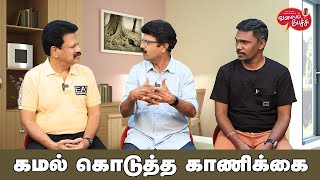 Valai Pechu | கமல் கொடுத்த காணிக்கை | Video 2565 | 29th July 2024