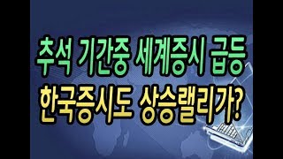 [주식강좌] 추석 전 세계증시 급등세! 한국증시도 상승랠리가 펼쳐질까?(미.중 무역협상 화해모드와 환율 하락세 이제 한국증시에도 훈풍이?)