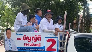 INNNEWS LIVE…#ประชาธิปัตย์ #หมอบัญญัติ ลุยขึ้นรถแห่หาเสียงวันสุดท้าย #เลือกตั้งซ่อมระยองเขต3