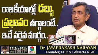 రాజకీయాల్లో డబ్బు ప్రభావం తగ్గాలంటే ? Dr JP About Money Power In Politics | Direct Election For CM