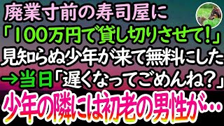 【感動する話】廃業寸前の寿司屋に「貸し切れますか？100万円払います。」見知らぬ少年が言った→当日キャンセルかと思っていると「遅くなってごめんね？」来店した少年が連れてきたのは…【泣ける話】