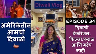 अमेरिकेतील आमची दिवाळी | Diwali Celebration in America | Marathi Vlog | Marathi Mulgi