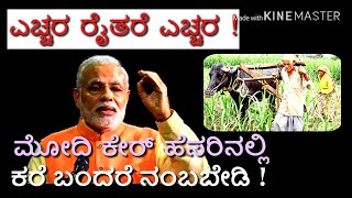 ರೈತರೆ ಎಚ್ಚರ!// ಮೋದಿ ಕೇರ್ ದಿಂದ ಕರೆ ಬಂದರೆ ನಂಬಬೇಡಿ!