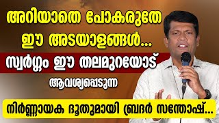 സ്വർഗ്ഗം ഈ തലമുറയോട് ആവശ്യപ്പെടുന്ന നിർണ്ണായക ദൂതുമായി ബ്രദർ സന്തോഷ്‌...BR SANTHOSH KARUMATHRA