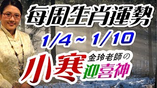 2021生肖運勢週報｜1/4-1/10｜金玲老師（有字幕）