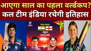 ICC Under -19 Women's World Cup 2023 । Will Team India Bring World Cup । IndW vs EngW